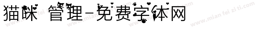 猫咪 管理字体转换